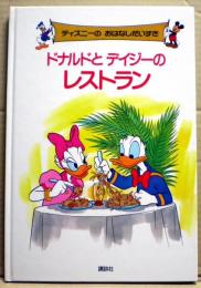 ドナルドとデイジーのレストラン　ディズニーのおはなしだいすき