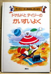 ドナルドとデイジーのかいすいよく　ディズニーのおはなしだいすき