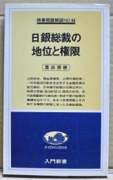 日銀総裁の地位と権限