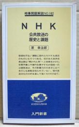 NHK : 公共放送の歴史と課題