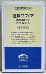 通貨マフィア : 国際通貨外交の主役たち