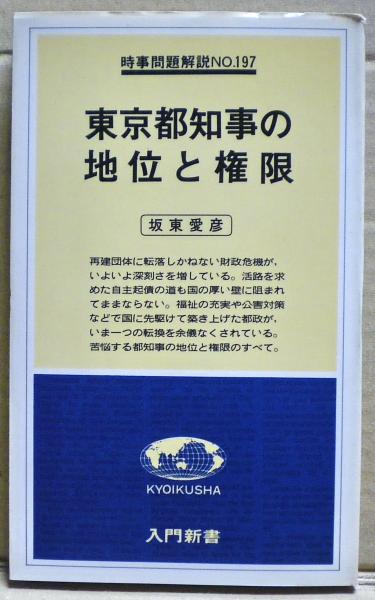 東京都知事の地位と権限 坂東愛彦 著 光国家書店 古本 中古本 古書籍の通販は 日本の古本屋 日本の古本屋