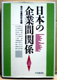 日本の企業間関係 : その理論と実態