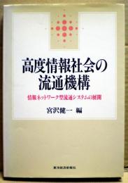 高度情報社会の流通機構