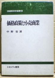 価格政策と小売商業