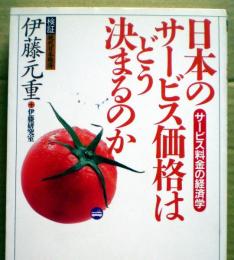 日本のサービス価格はどう決まるのか : サービス料金の経済学 : 検証現代日本経済