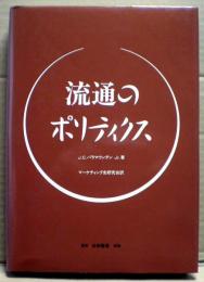 流通のポリティクス