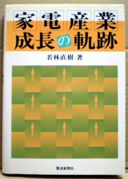 家電産業成長の軌跡