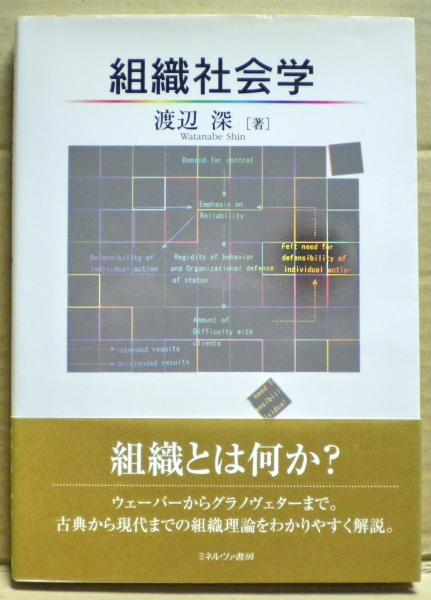 【中古】 組織社会学/ミネルヴァ書房/渡辺深 組織社会学 | 渡辺 深 |本 | 通販 | Amazon