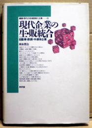 現代企業の生・販統合 : 自動車・鉄鋼・半導体企業