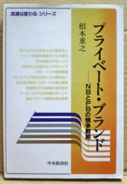 プライベート・ブランド : NBとPBの競争戦略