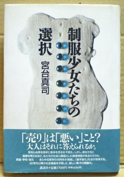 制服少女たちの選択(宮台真司 著) / 古本、中古本、古書籍の通販は 