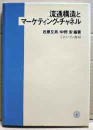 流通構造とマーケティング・チャネル
