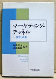 マーケティング・チャネル : 管理と成果