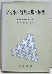 チャネル管理の基本原理