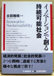 イノベーションで創る持続可能社会 = Innovative Sustainability