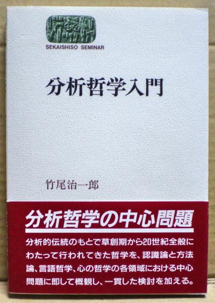 分析哲学入門 竹尾治一郎 著 古本 中古本 古書籍の通販は 日本の古本屋 日本の古本屋