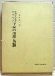 子産の生涯と思想 : 中国古代思想研究序説