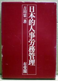 日本的人事労務管理