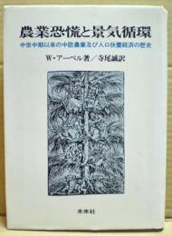 農業恐慌と景気循環 : 中世中期以来の中欧農業及び人口扶養経済の歴史