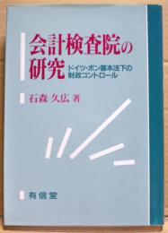 会計検査院の研究 : ドイツ・ボン基本法下の財政コントロール