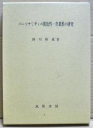 パーソナリティの開放性 -閉鎖性の研究