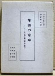 象徴の意味 : 「アメリカ文学古典の研究」異稿