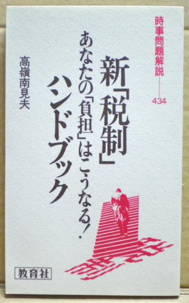 日本全国送料無料商品 特集 新「税制」ハンドブック : あなたの「負担」はこうなる!(高嶺南 その他