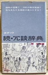 ポケット冗談辞典