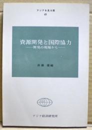 資源開発と国際協力 : 開発の現場から