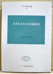 ASEANと日本経済