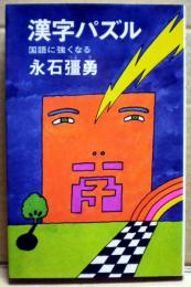 漢字パズル : 国語に強くなる
