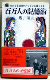 百万人の記憶術 : だれでも記憶がバツグンに強くなる