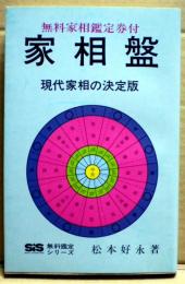 家相盤　現代家相の決定版