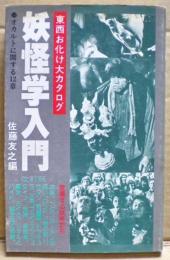 妖怪学入門　東西お化け大カタログ