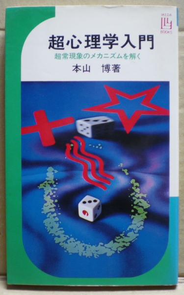 超心理学入門 : 超常現象のメカニズムを解く(本山博 著) / 古本、中古