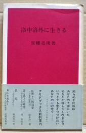 洛中洛外に生きる