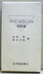 ファインセラミックス用語集