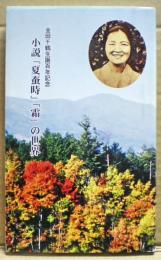 小説「夏蚕時」「霜」の世界　金田千鶴生誕百年記念