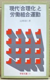 現代「合理化」と労働組合運動