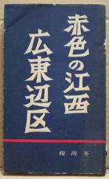 赤色の江西・広東辺区
