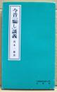 今昔「騙し」談義 ＜経法大新書 2＞