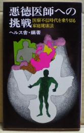 悪徳医師への挑戦 : 医療不信時代を乗り切る家庭健康法