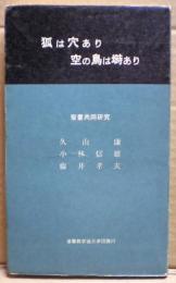 狐は穴あり空の鳥は塒あり　聖書共同研究