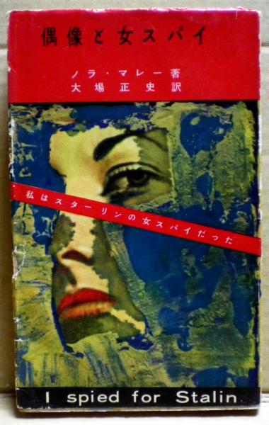 偶像と女スパイ 私はスターリンの女スパイだった ノラ マレー 光国家書店 古本 中古本 古書籍の通販は 日本の古本屋 日本の古本屋