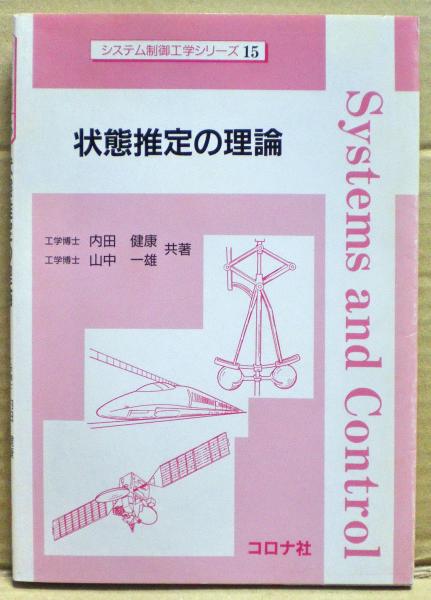 状態推定の理論 内田健康 山中一雄 共著 古本 中古本 古書籍の通販は 日本の古本屋 日本の古本屋