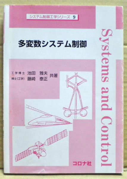 多変数システム制御(池田雅夫, 藤崎泰正 共著) / 光国家書店