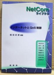 インターネットとQoS制御