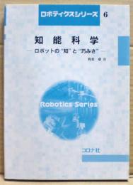 知能科学 : ロボットの"知"と"巧みさ"