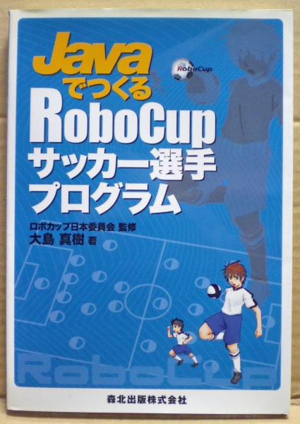 Javaでつくるrobocupサッカー選手プログラム ロボカップ日本委員会 監修 大島真樹 編著 光国家書店 古本 中古本 古書籍の通販は 日本の古本屋 日本の古本屋